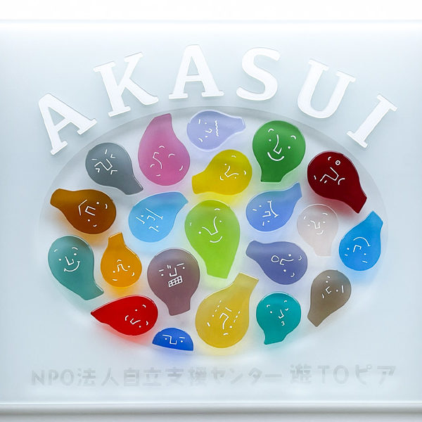 「AKASUI」のオーダーガラス表札
